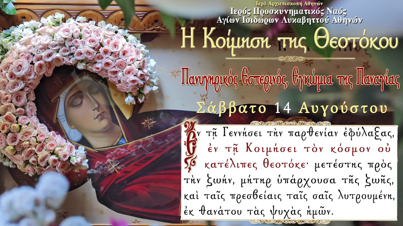Η Κοίμηση της Υπεραγίας Θεοτόκου | Πανηγυρικός Εσπερινός & Εγκώμια | The Dormition of the Theotokos
