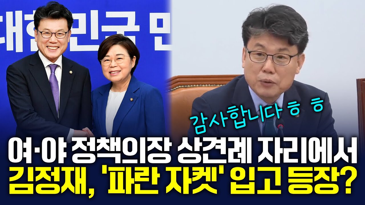 정책 의장 상견례 가진 여&middot;야.. 진성준, 파란 자켓 입고 온 김정재의장에 '감사'&nbsp;[더불어민주당/원내대책회의] 2025.7.8.