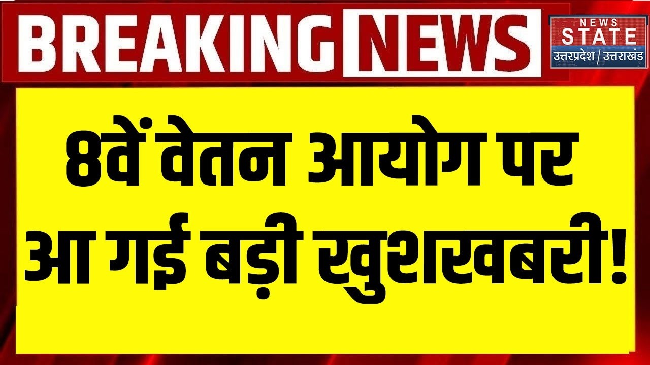 8th Pay Commission Update: 8वें वेतन आयोग पर आ गई Big Good News! Salary DA Hike | Govt Employee