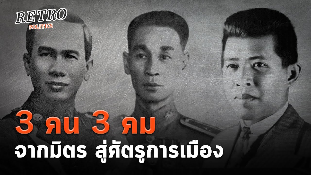 Retro Politics Podcast : 3 คน 3 คม : ตอน 1 จอมพล ป.-ควง-ปรีดี จากเพื่อนสู่ศัตรู (การเมือง)