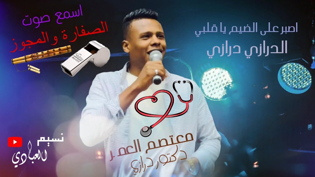 مجوز ناار | معتصم العمر 2023 || دكتور درازي || اصبر على الضيم يا قلبي || 🎧 اسمع صوت الصفارة والمجوز