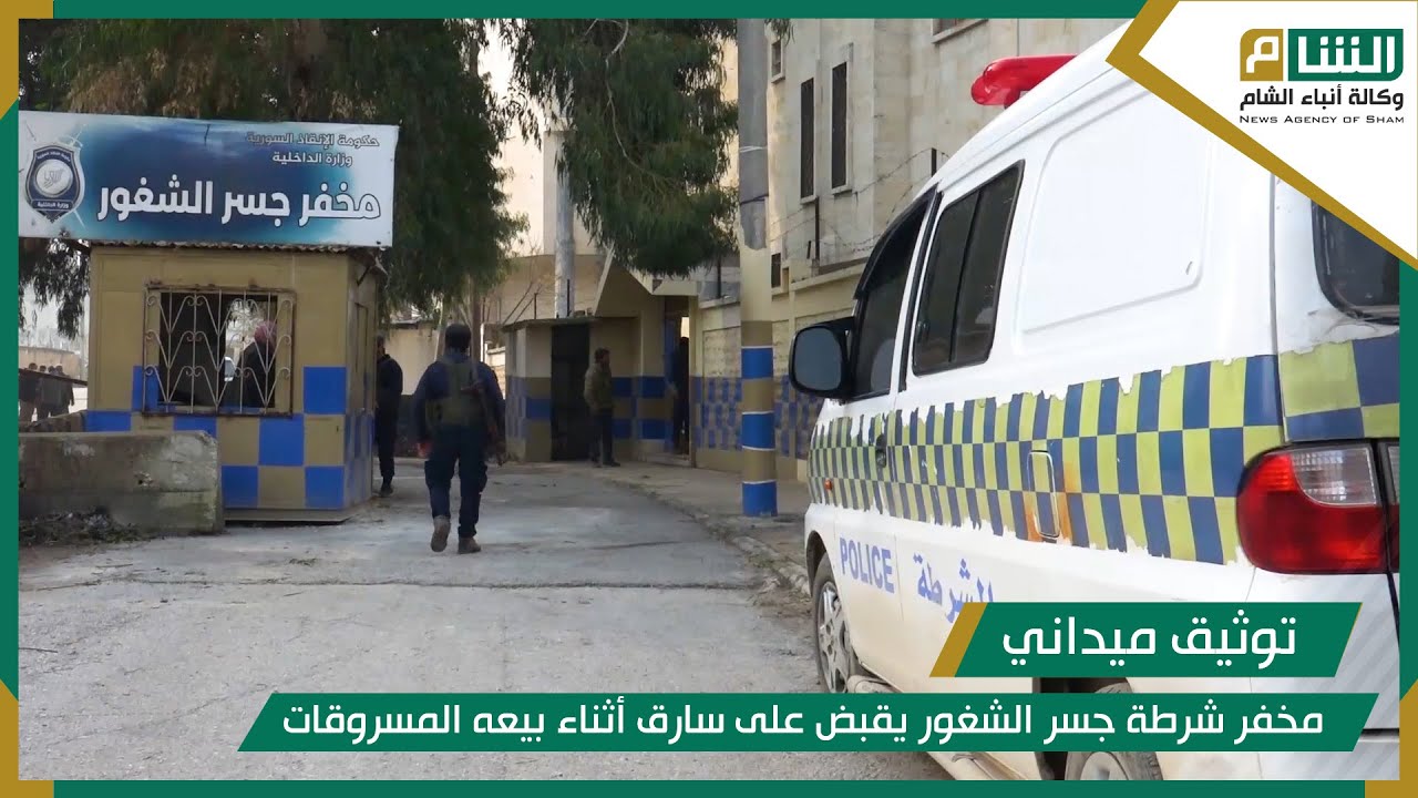 مخفر شرطة جسر الشغور يقبض على سارق أثناء بيعه المسروقات