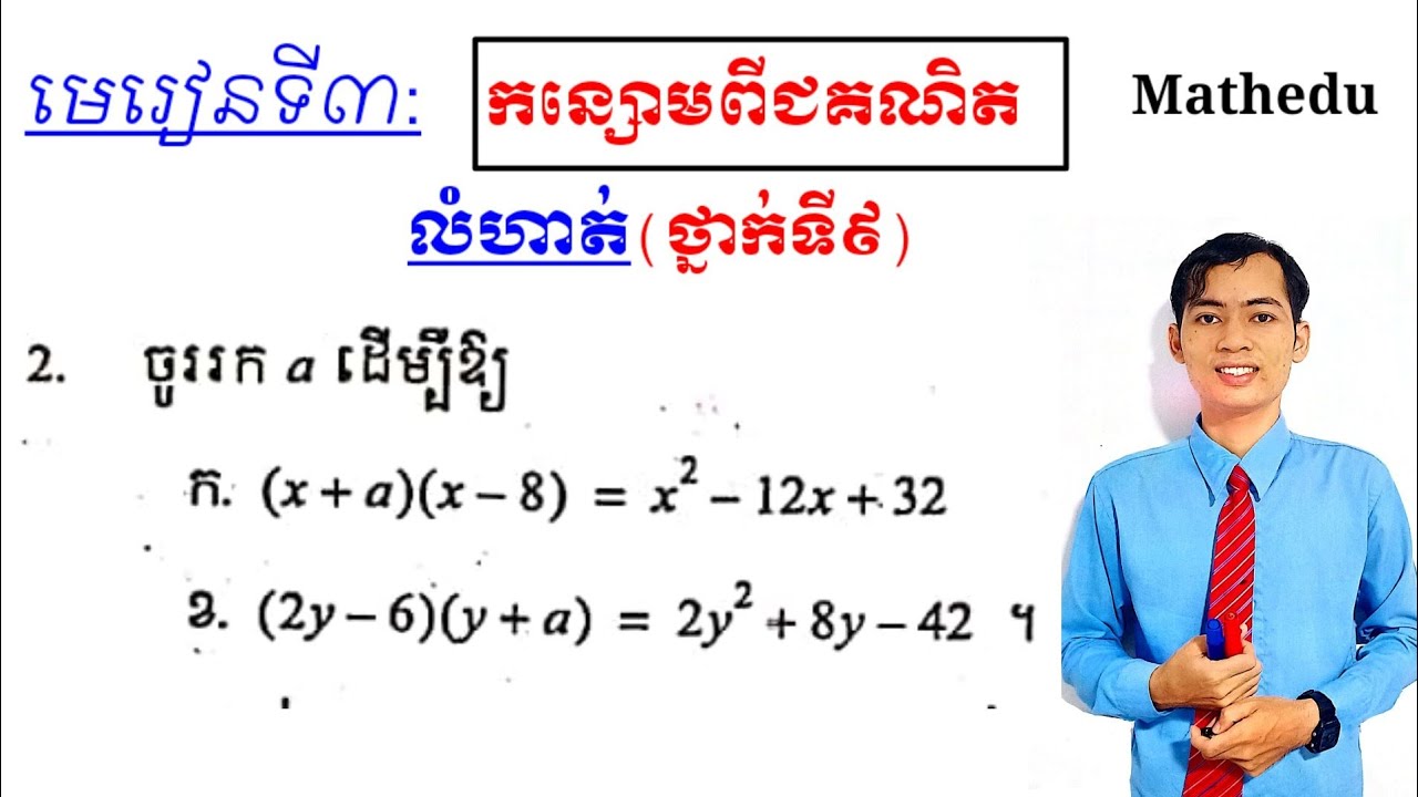 រកតម្លៃ a | គណិតវិទ្យាថ្នាក់ទី9| find the value of a- mathematics