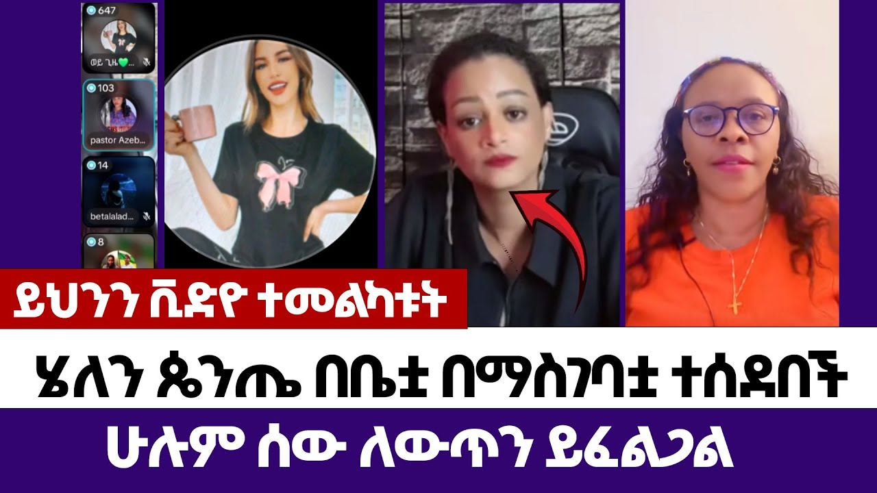 ሄለን ጴንጤ በቤቷ በማስገባቷ ተሰደበች   | እምነት | Abel Abuna | faithline | Aman Shalom | Endalk | Ermias abebe