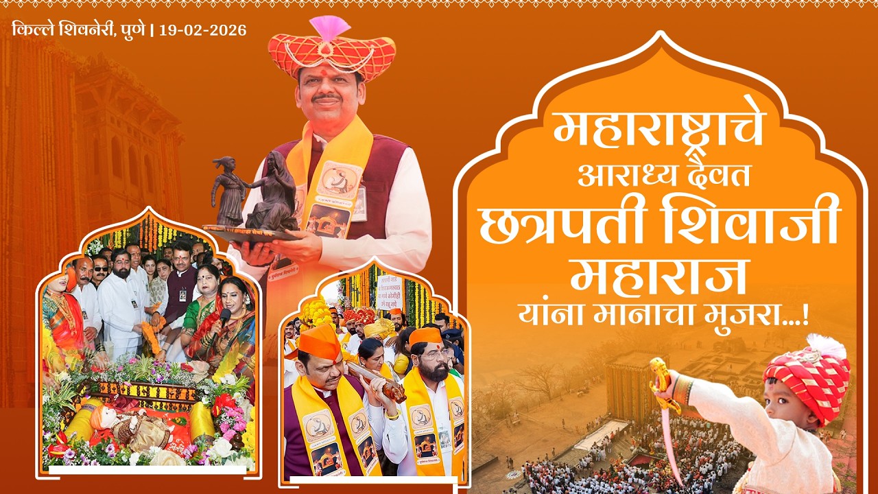 Chhatrapati Shivaji Maharaj | महाराष्ट्राचे आराध्य दैवत छत्रपती शिवाजी महाराज यांना मानाचा मुजरा...!