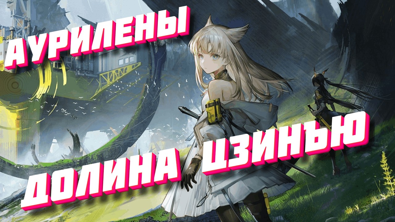 ВСЕ АУРИЛЕНЫ В ДОЛИНЕ ЦЗИНЪЮ ☬ Arknights: Endfield