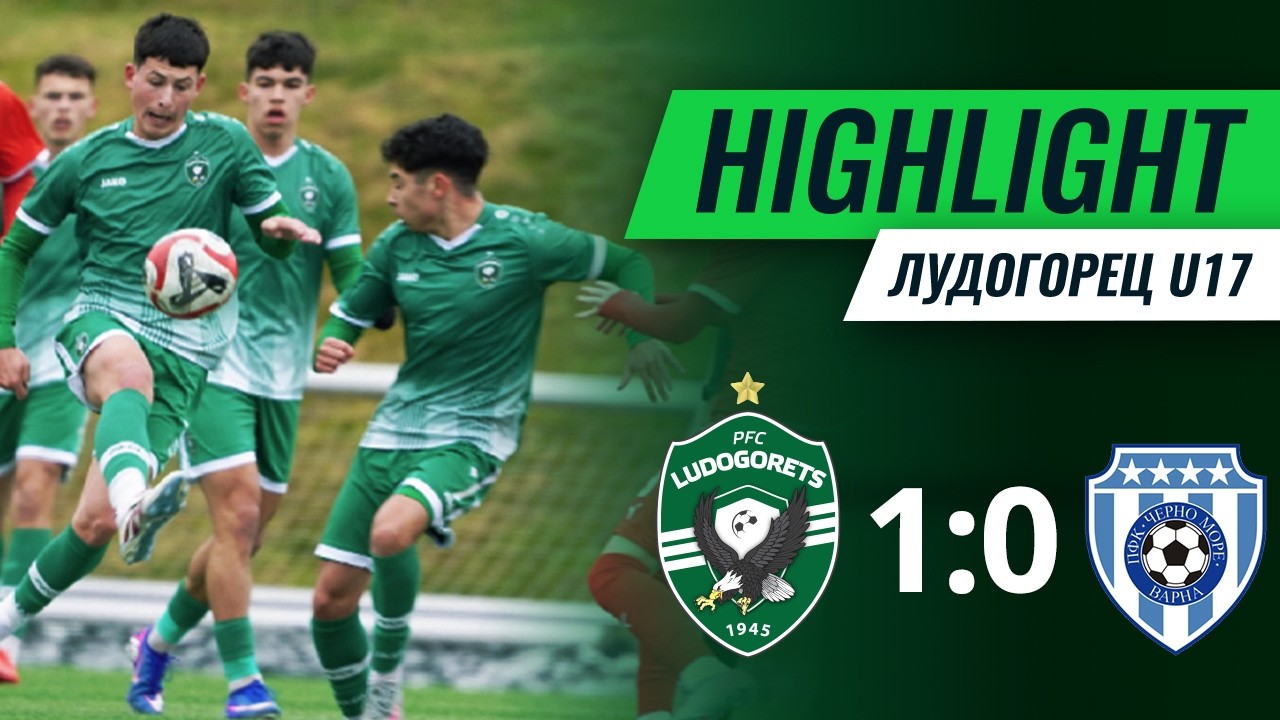 U17: Лудогорец - Черно море (Варна) 1:0 | Елитна група - Първа осмица - I кръг