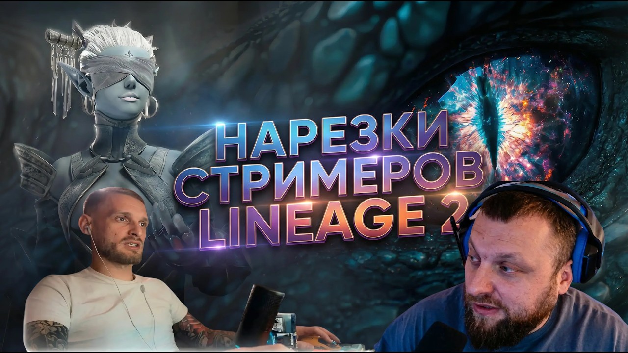 ОНИ ХЕЙТЯТ ОФФ СЕРВЕРА LINEAGE 2 РАДИ ДЕНЕГ&hellip; тебя просто используют!