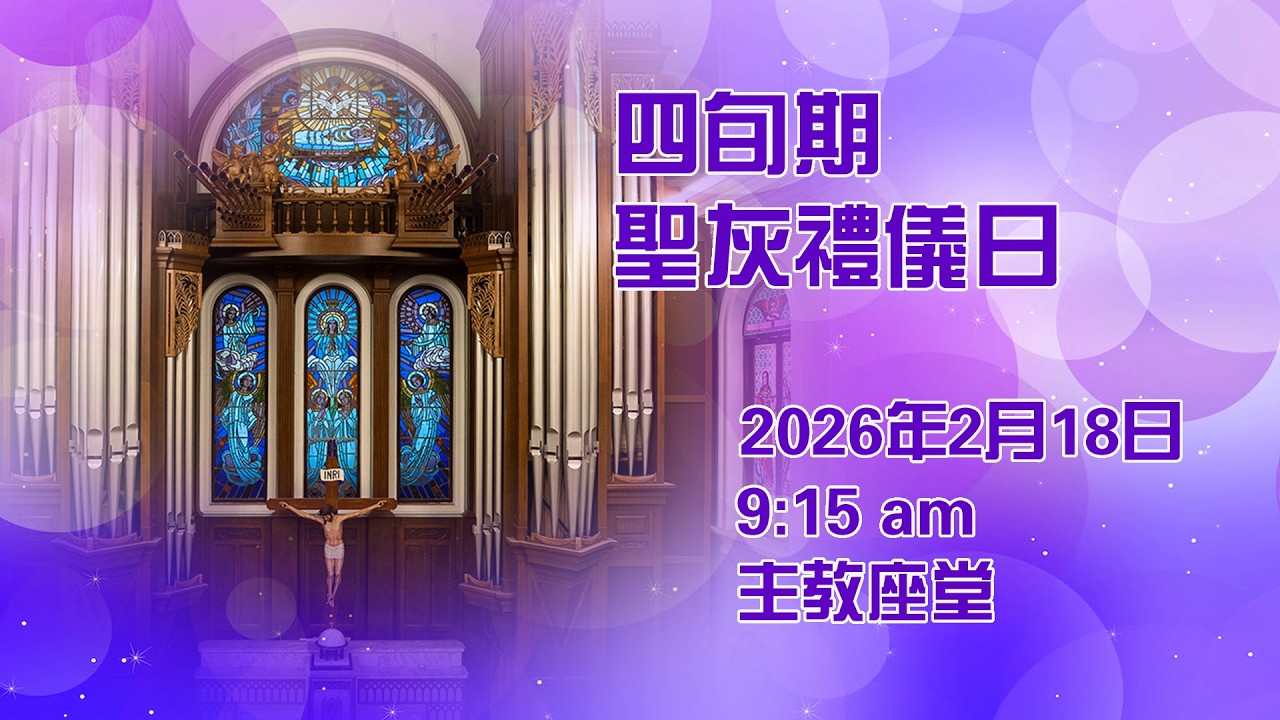 四旬期聖灰禮儀日 (18/2/2026, 9:15am)