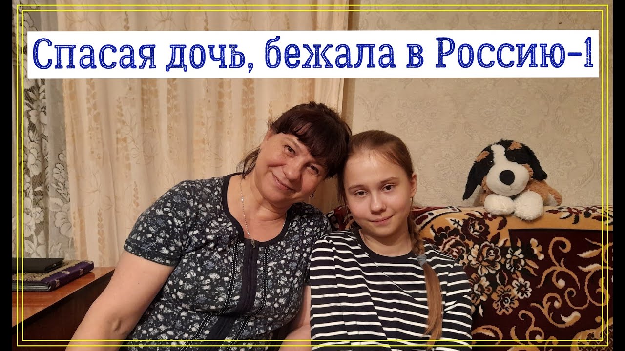 Бежать в Россию - единственный выход спасти дочь 1 часть