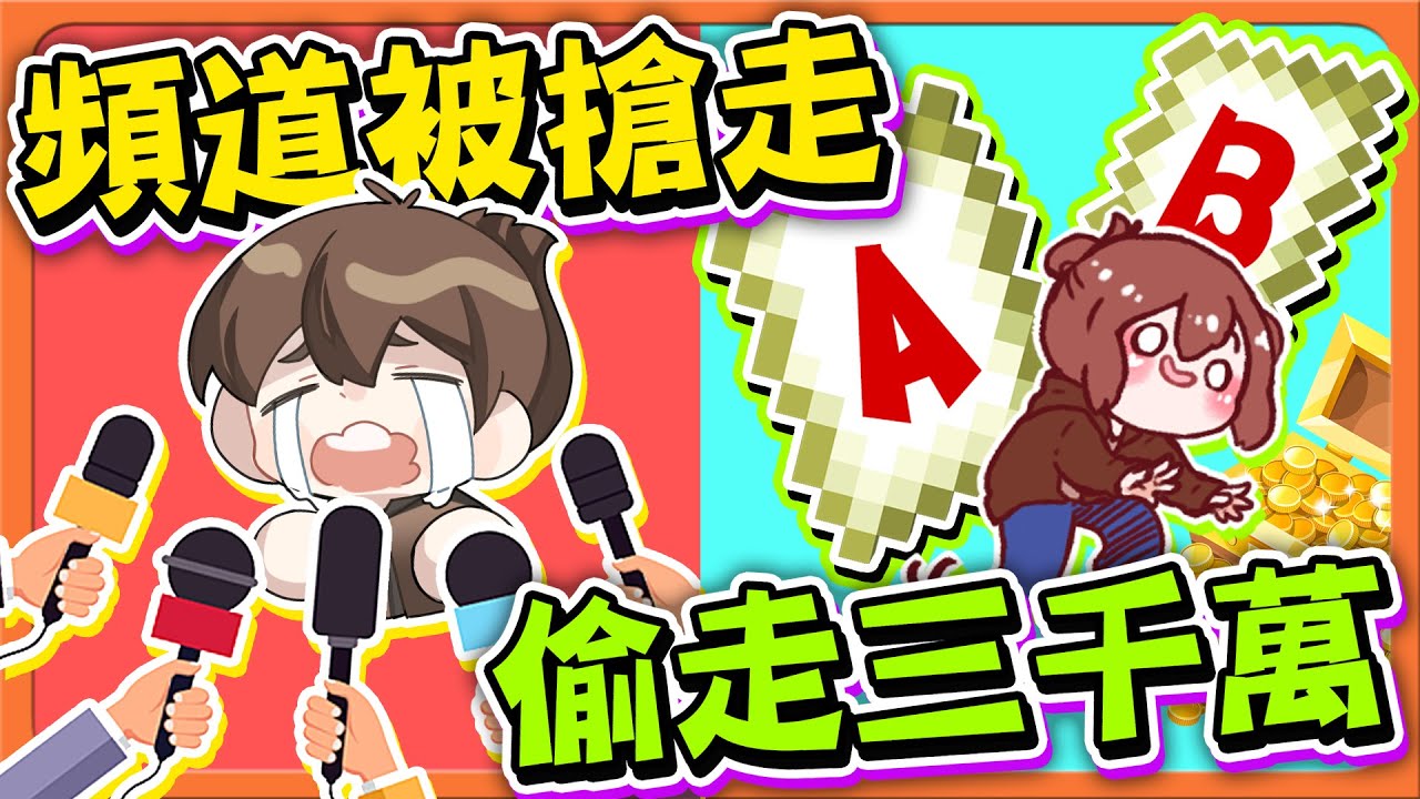 【巧克力】Minecraft 你寧可！【終極二選一】頻道被搶走？還是被偷走三千萬？你要怎麼選？絕對真人真事😂