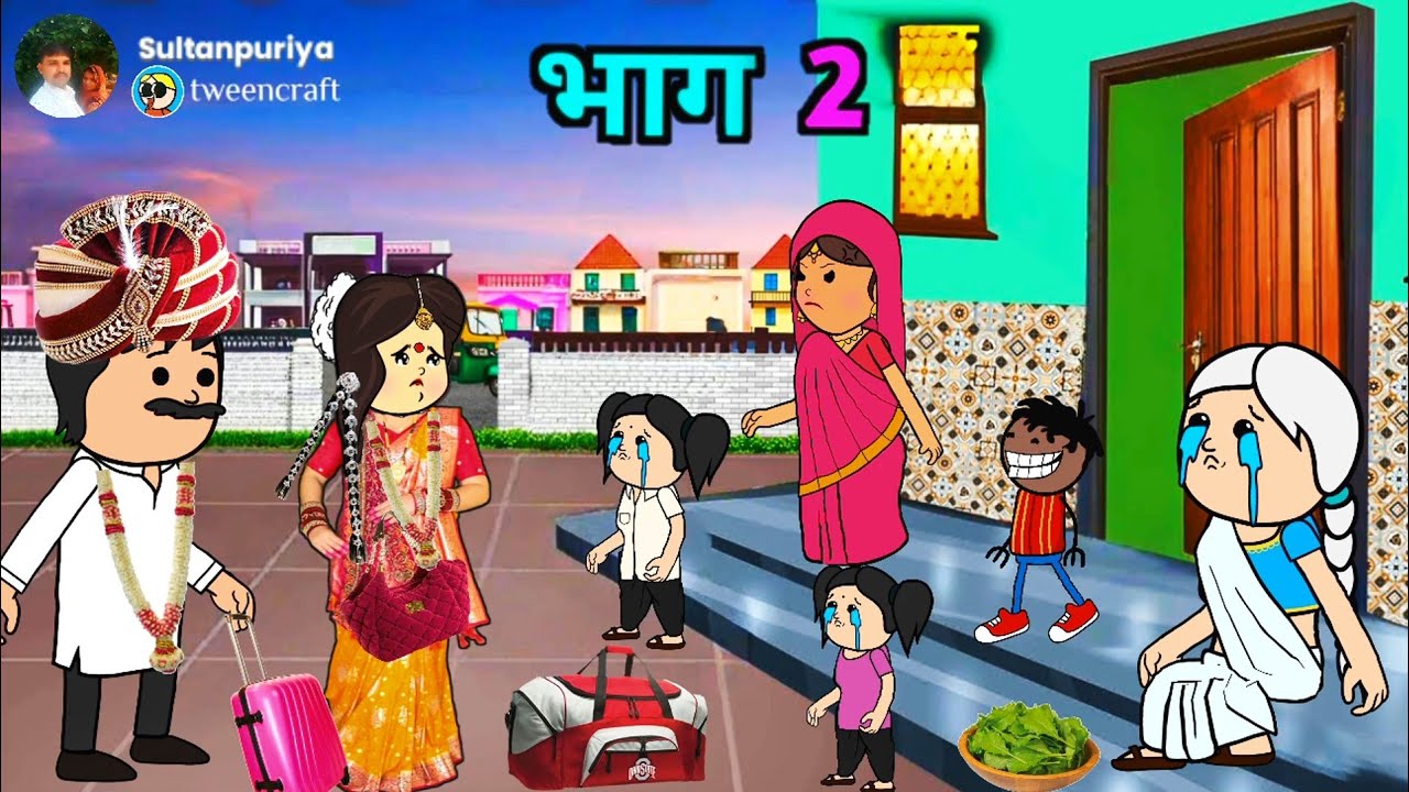 नइहर ससुराल भाग - 2 मीना देवी सुल्तानपुरी कार्टून मस्त अवधी कमेडी वीडियो। सुल्तापुरिया कार्टून कमेडी