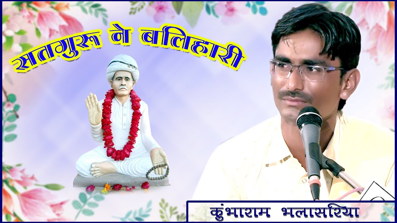 देशी भजन गायक - कुंभाराम भलासरिया ! Guru Mahima Bhajan ! सतगुरू ने बलिहारी ! Kumbharam Bhalasariya
