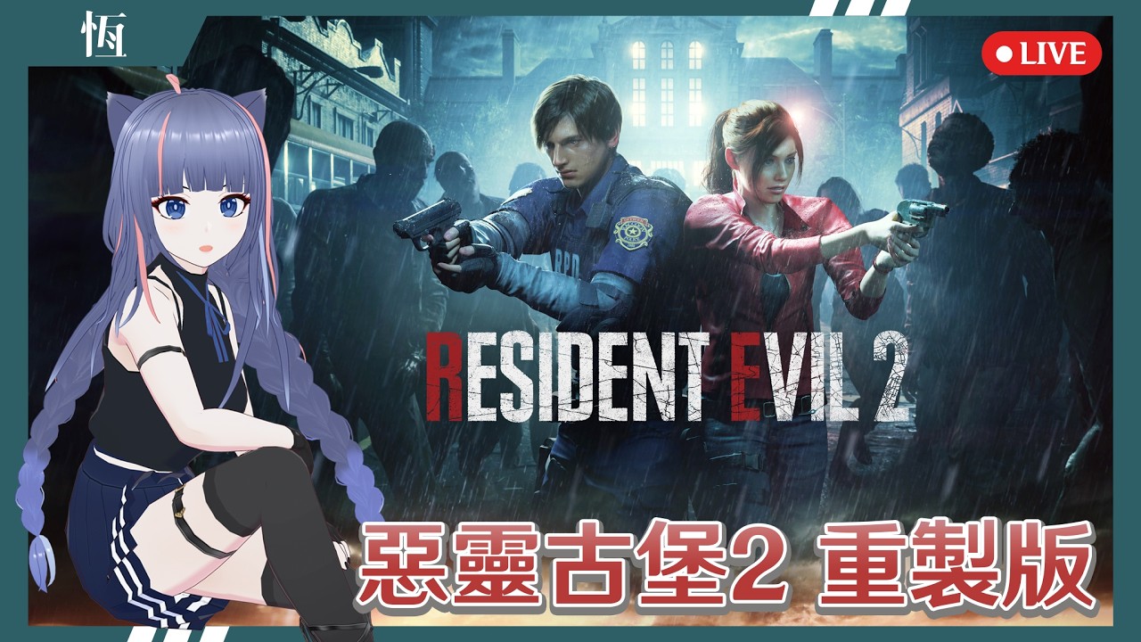 🔴【惡靈古堡2重製版】來跑額外模式！克蕾兒我也好喜歡喔 可是這樣艾達怎麼辦！不然里昂你說說看啊！下週可能來玩槍彈2！(請隨時注意音量) //恆夏日//