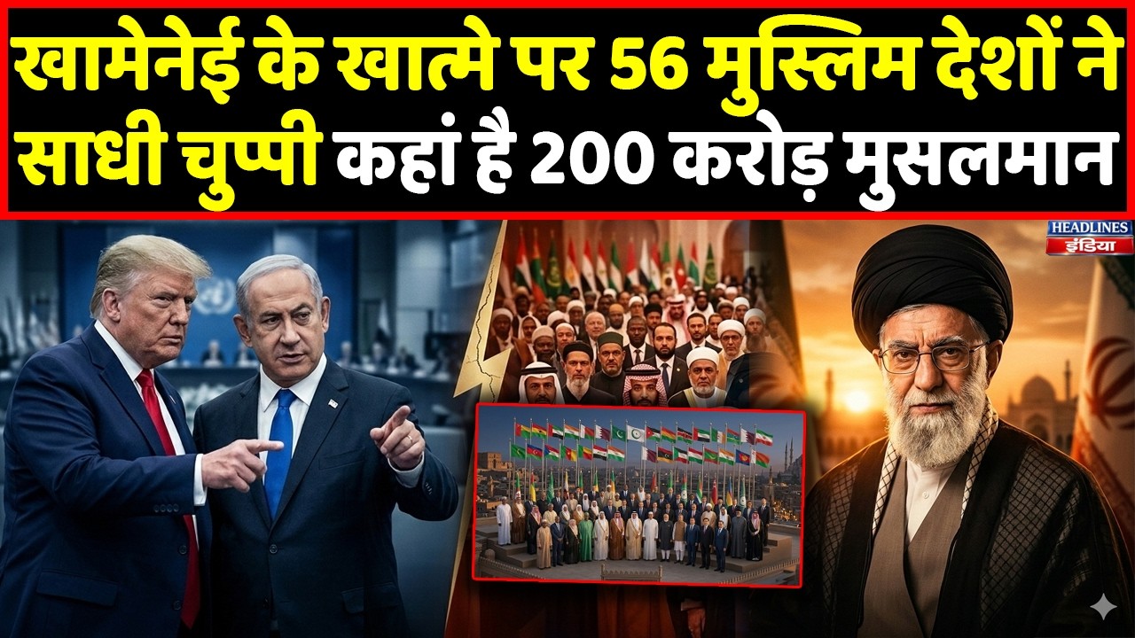 Khamenei के खात्मे पर Iran में मना जश्न! 56 मुस्लिम देश खामोश, इजरायल भारी? Headlines India