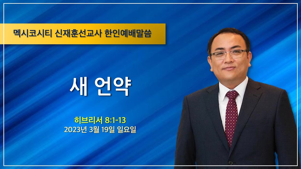 “새 언약” - 신재훈 선교사