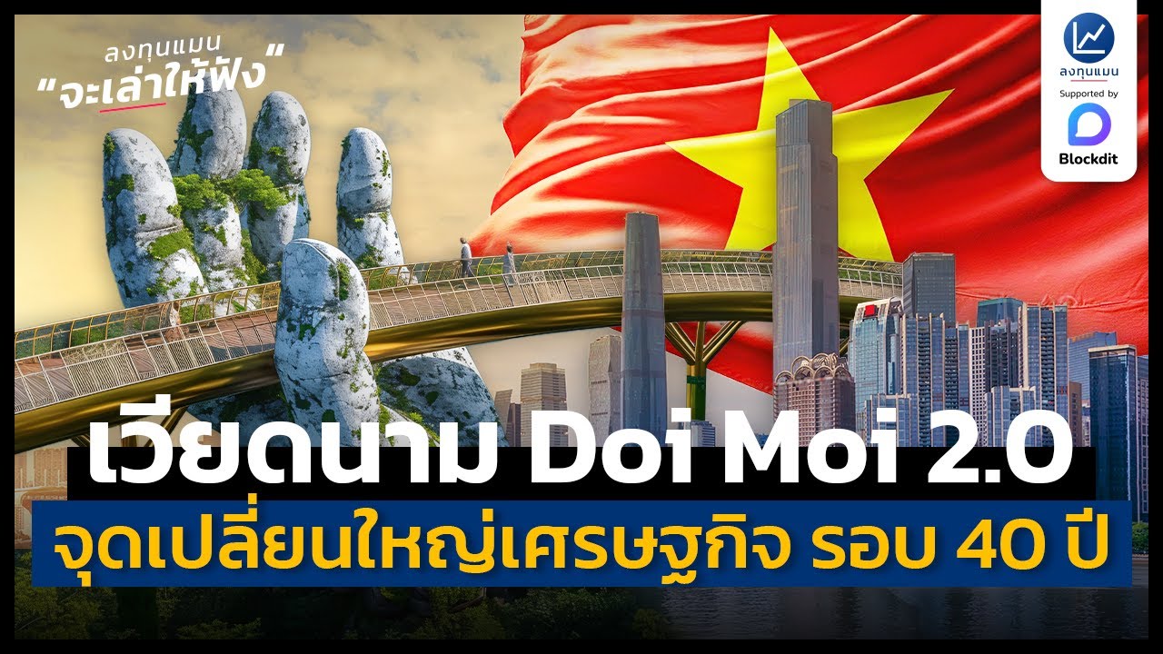 เวียดนาม Doi Moi 2.0 จุดเปลี่ยนใหญ่เศรษฐกิจ รอบ 40 ปี | ลงทุนแมนจะเล่าให้ฟัง