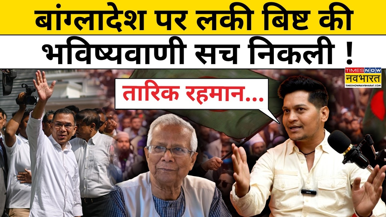 Bangladesh Election पर Lucky Bisht की भविष्यवाणी सच निकली! Tarique Rahman Top News | Dhaka News