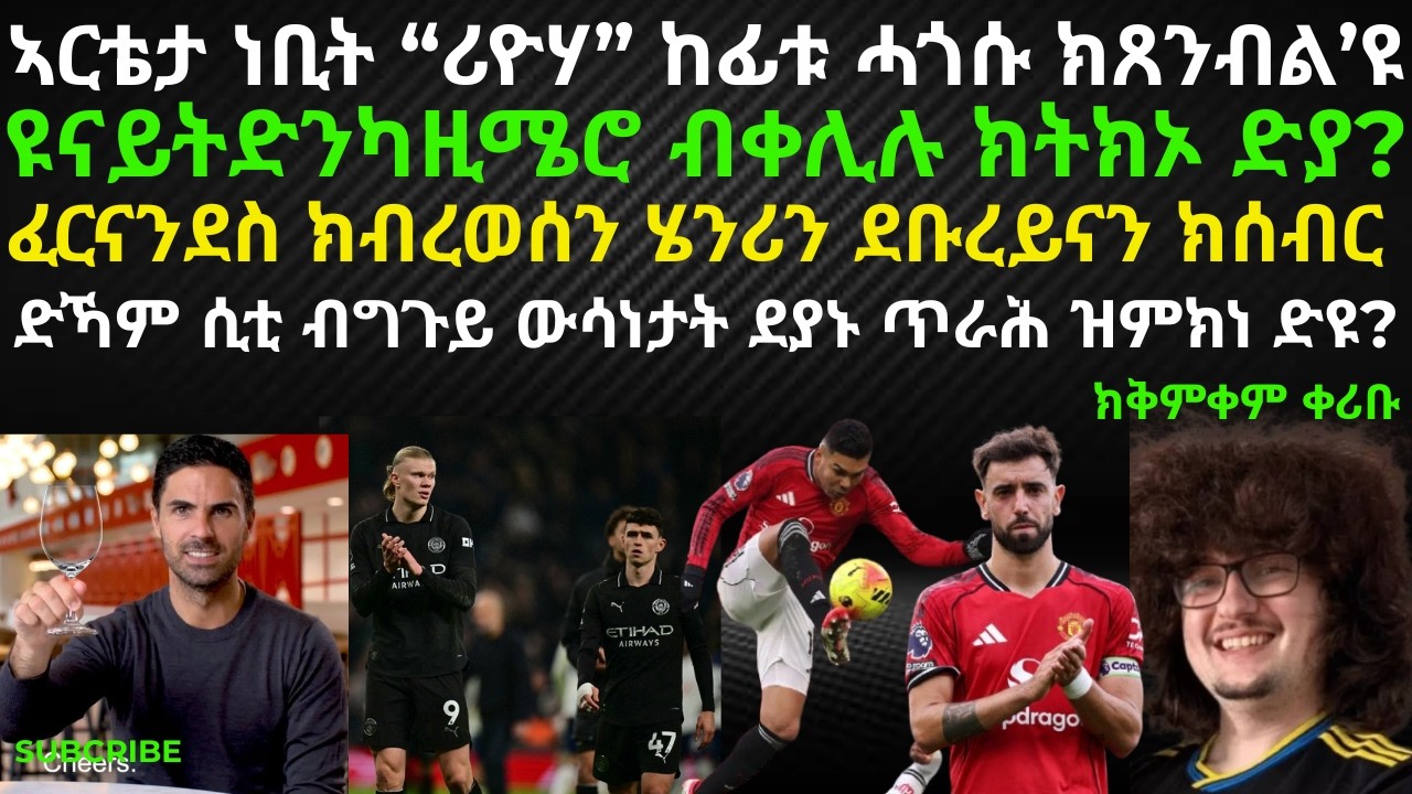 ትንተና፡ ዩናይትድ  ንካዚሜሮ ብቀሊሉ ክትክኦ ድያ?  ኣርቴታ ነቢት “ሪዮሃ” ከፊቱ ሓጎሱ ክጸንብል’ዩ