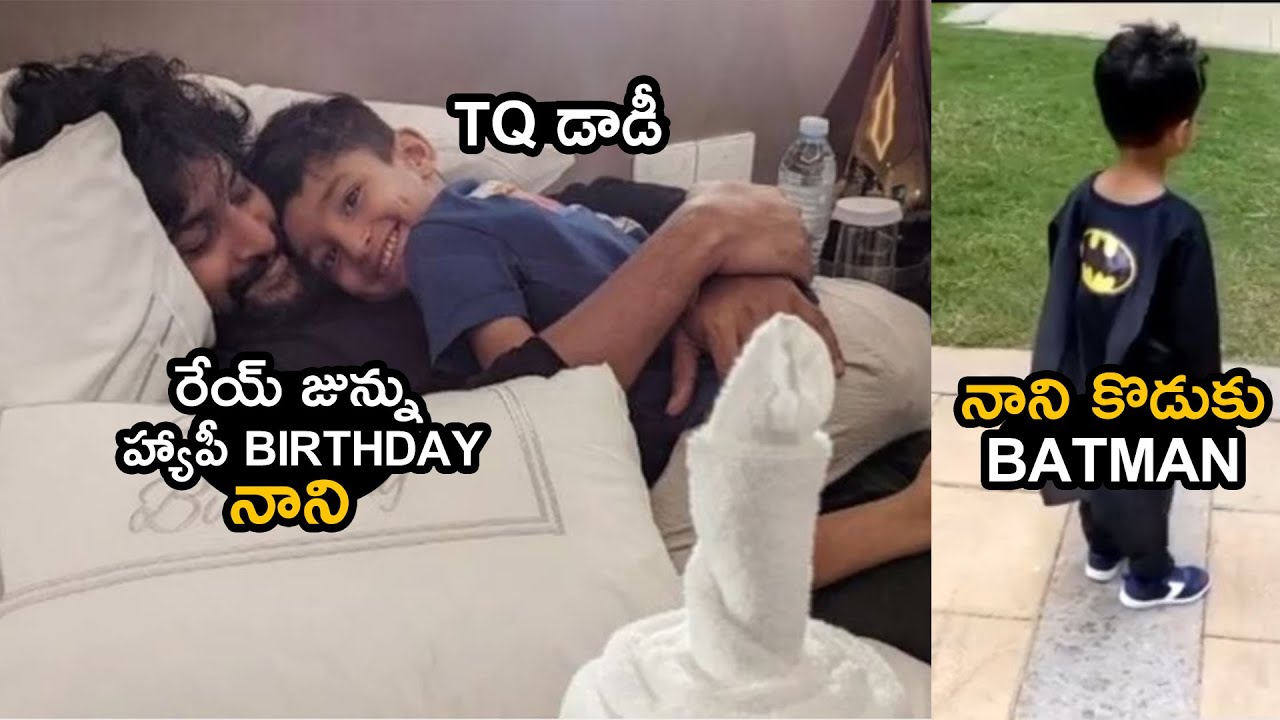 Natural Star Nani Son Arjun Birthday Special Video | Nani Son Cute Video | Andhra Life TV