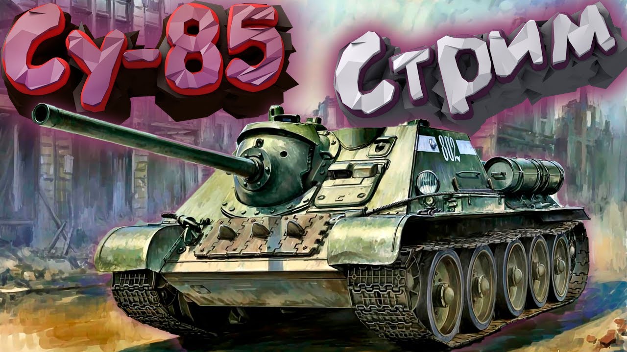 СУ-85 - ОБЗОР ПТ-САУ! 🔴 Забираем 3 Отметки 🔴 Стрим 81% 🔴SU85