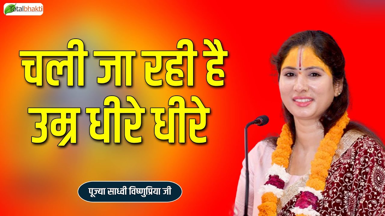 चली जा रही है उम्र धीरे धीरे | Chetavni Bhajan | Sadhvi Vishnu Priya Ji | Krishna Bhajan 2026