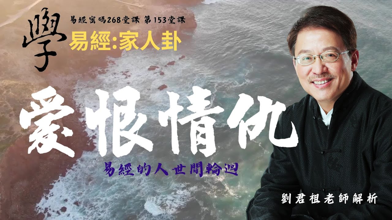 #學易經 #劉君祖講 #易經 #家人卦 愛恨情仇  #手機就是你的教室 #人世間的輪迴  讓我們學習易經變得容易有趣..變成【易】經  終生受益 面對人生一切變化  #完全學會易經64卦充滿智慧的密碼