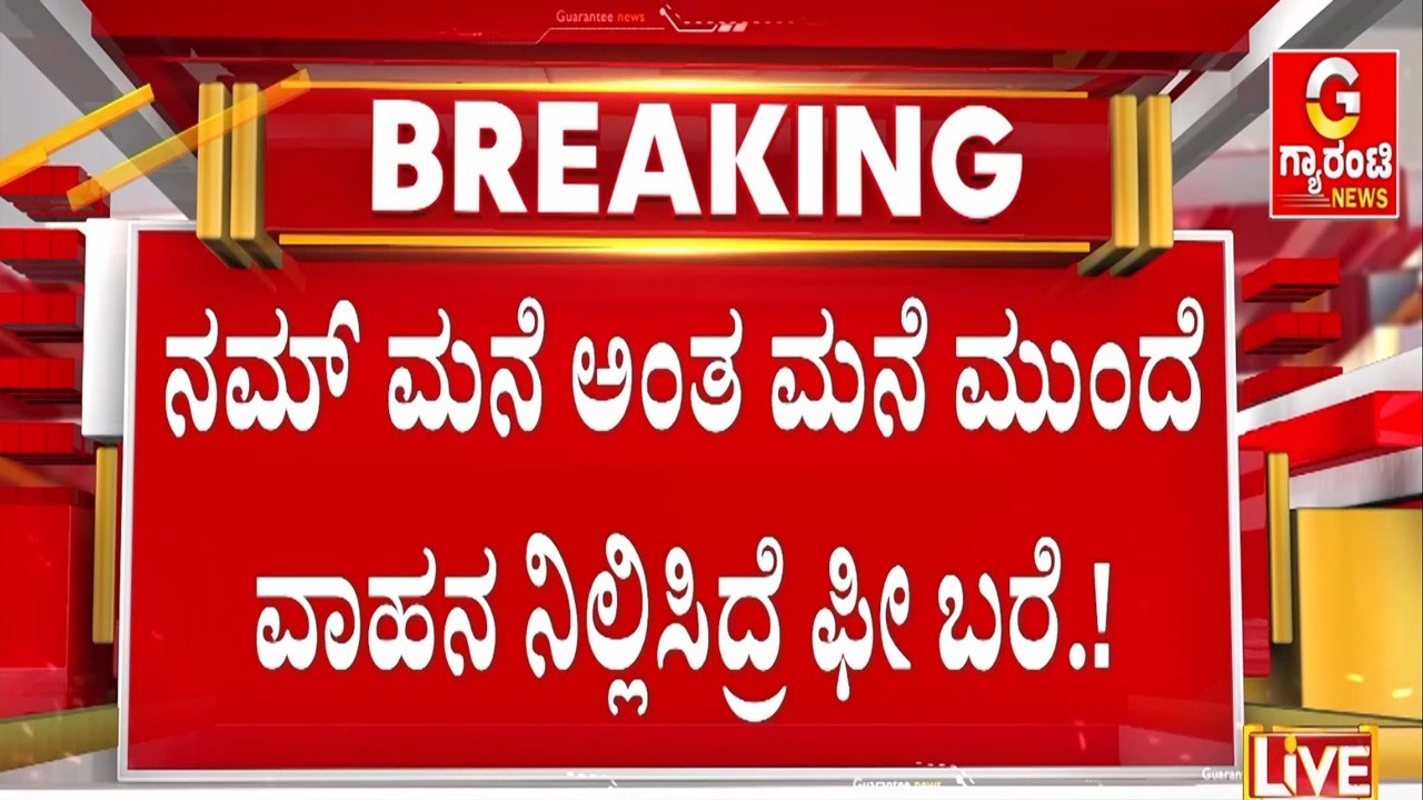 ನಮ್ ಮನೆ ಮುಂದೆ ವಾಹನ ನಿಲ್ಲಿಸೋಕೆ ಶುಲ್ಕನಾ..? GBA ಹೊಸ ಪಾರ್ಕಿಂಗ್ ರೂಲ್ಸ್..! | Guarantee News