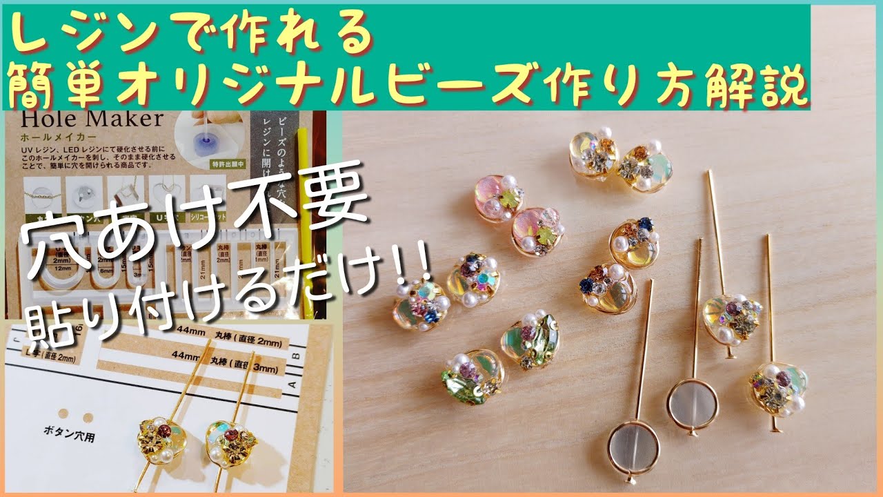 (UVレジン)複雑なことナシ!!簡単に誰でも特別なオリジナルビーズが作れるやり方