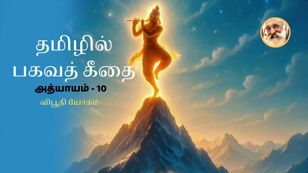 Bhagavad Gita in Tamil | Chapter 10 – Vibhuti Yoga | Chinmaya Mission 75 Years | By Bhavadharini