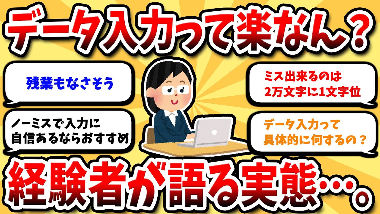 【2ch有益スレ】データ入力で稼ぐ！楽な仕事じゃない？経験者が語る現実【2ch副業スレ】
