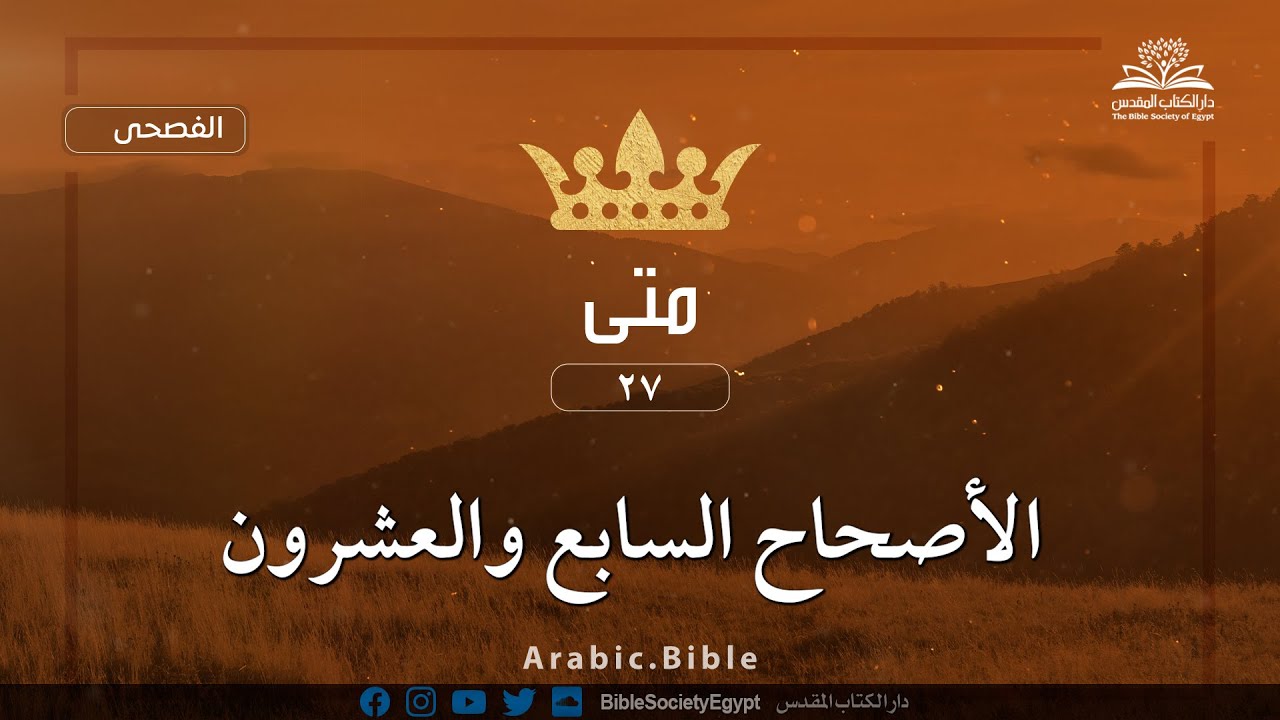 إنجيل متى - الأصحاح السابع والعشرون - الكتاب المقدس بالفصحى