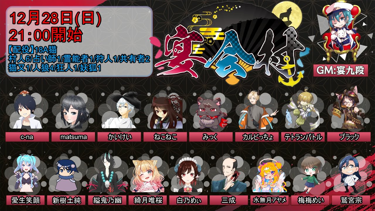 【人狼 #宴会村】人狼納めはやはり宴会村で【18A猫】