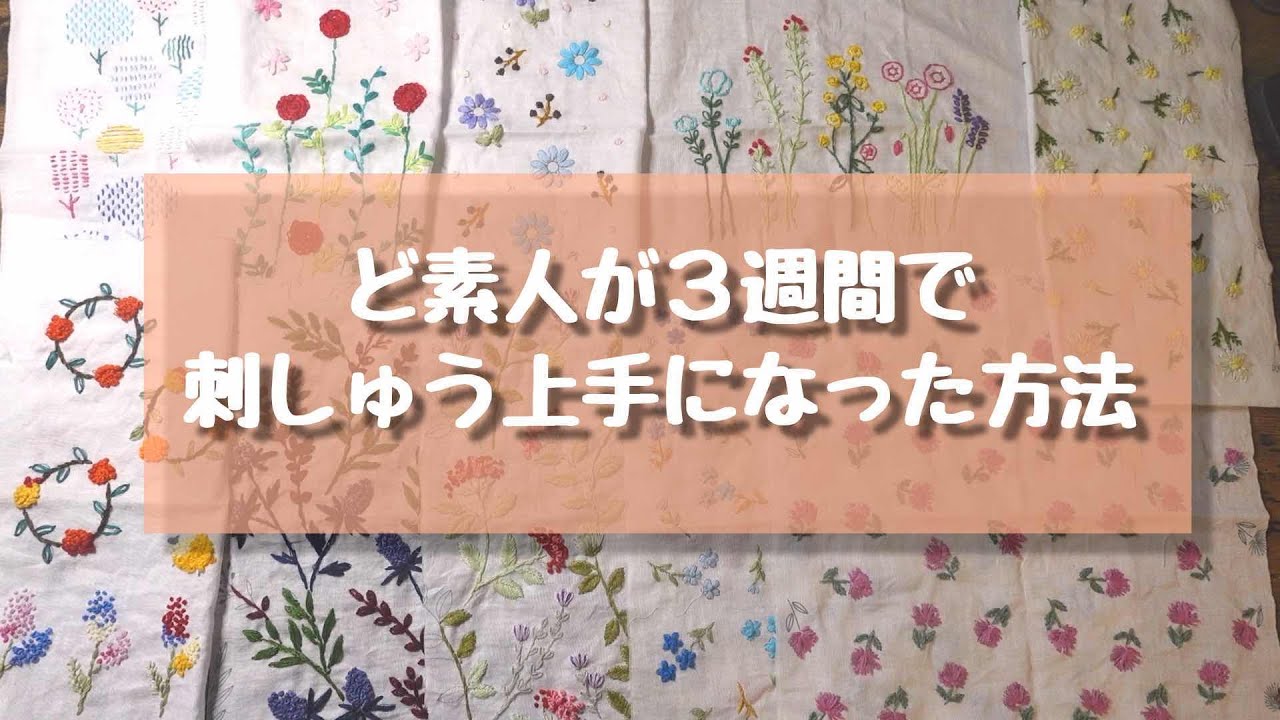 【ハンドメイド】まったくの素人が３週間でできるように🧵｜セリアの刺繍キットとYouTubeを併せた活用法🪡｜刺繍の本も読めるようになったよ｜作業効率が格段に上がるグッズ