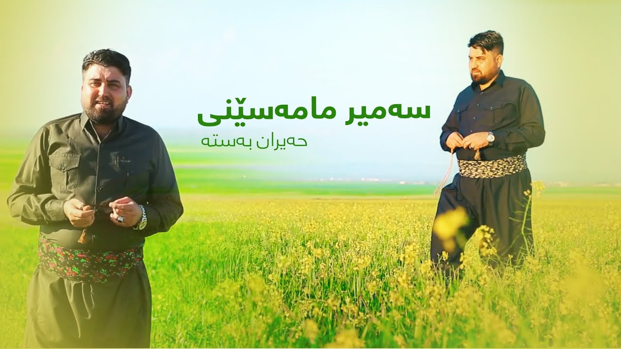 سەمیر مامەسێنی حەیران  بەستە