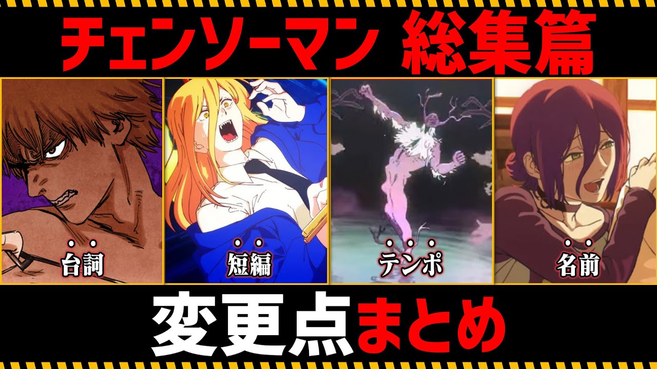 【チェンソーマン考察】アニメ「チェンソーマン 総集篇」を徹底考察【TV版】