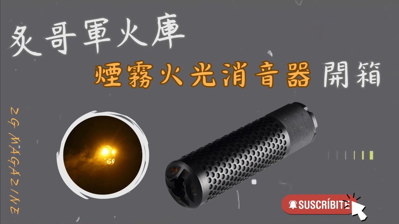 【炙哥】煙霧火光裝飾消音玩具 內有造霧器+前端橘光 還原真實效果 水彈&BB適用 (他不是發光器唷)