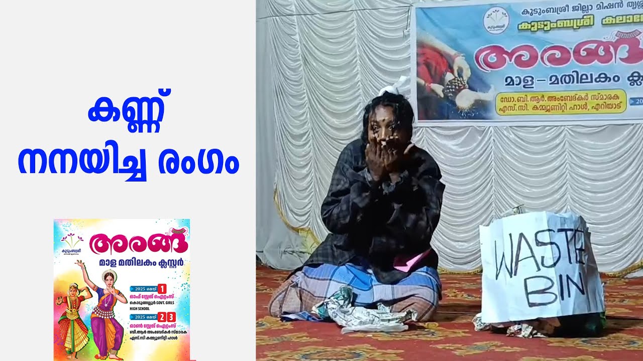 കാഴ്ചക്കാരുടെ കണ്ണ് നനയിച്ച പ്രച്ഛന്നവേഷം | Fancy Dress | Prachanna Vesham | Kudumbashree Arangu |