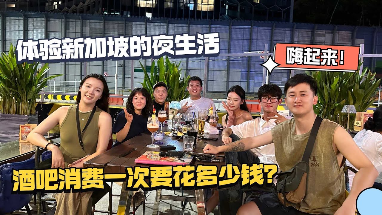 环球旅行第一次去酒吧，一起感受一下新加坡的夜生活是什么样子！