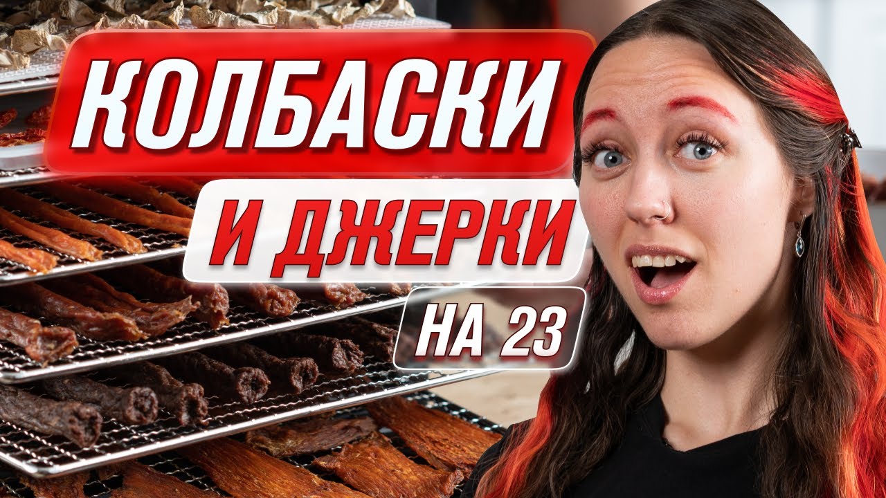 Джерки из курицы, свинины, говядины и индейки |Сушёное мясо| Рецепт колбасок в сушилке RAWMID RCD-06