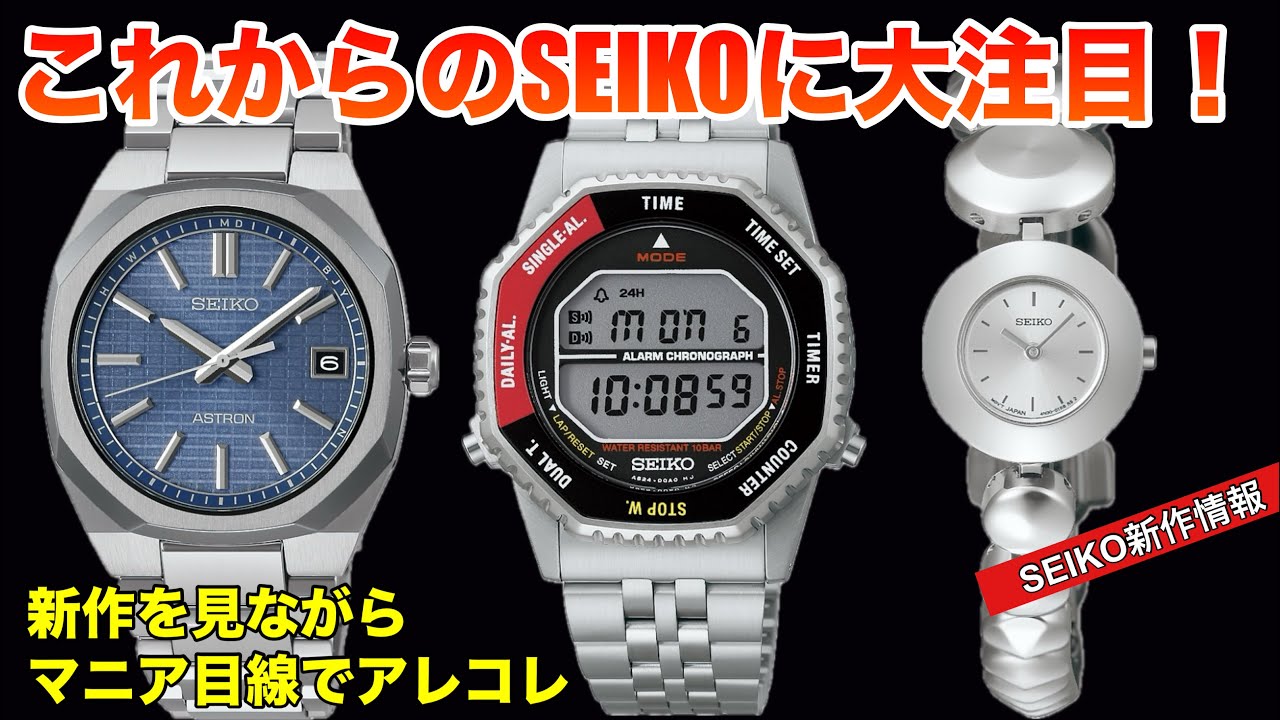 【これからのSEIKOは面白いぞ！】新作を見ながら時計マニア目線でアレコレ、もっと腕時計が楽しくなる