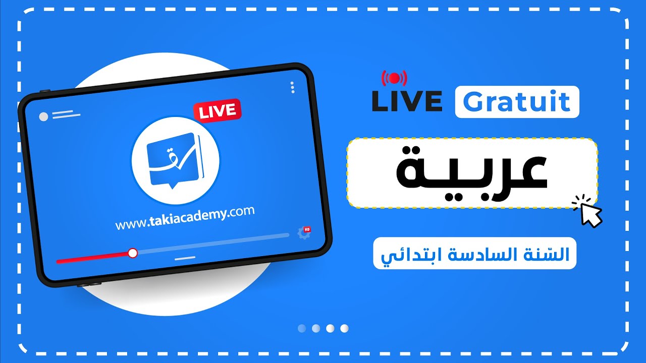 🔴 Rec | السنة السادسة ابتدائي | اللّغة العربية | مراجعة للامتحان