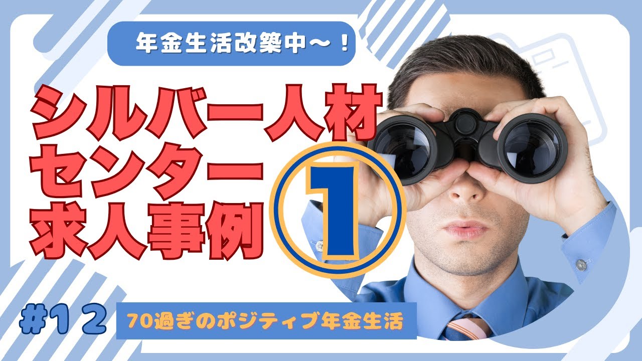 ＃12：シルバー人材センターの求人事例。どう感じますか？