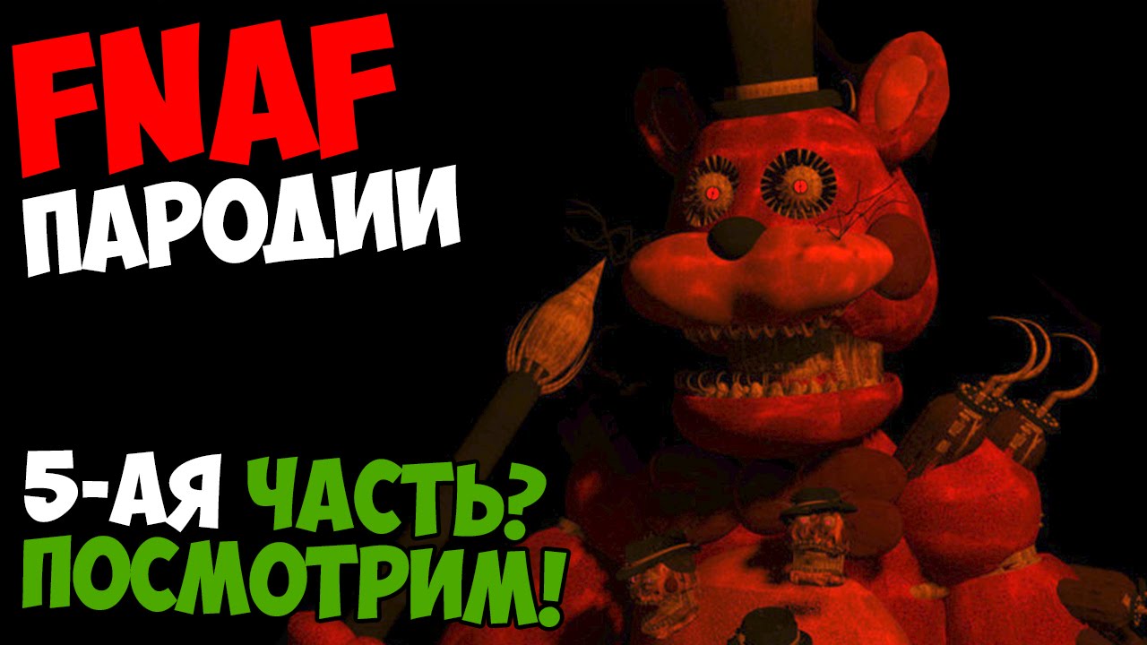 Five Nights At Freddy's Пародии - 5-АЯ ЧАСТЬ TRTF!