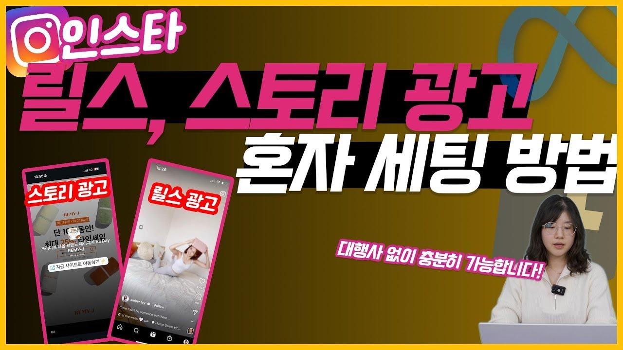 인스타 광고 혼자 세팅하는 법! 릴스·스토리 광고 초보자도 따라하는 튜토리얼! #인스타광고  #마케팅교육