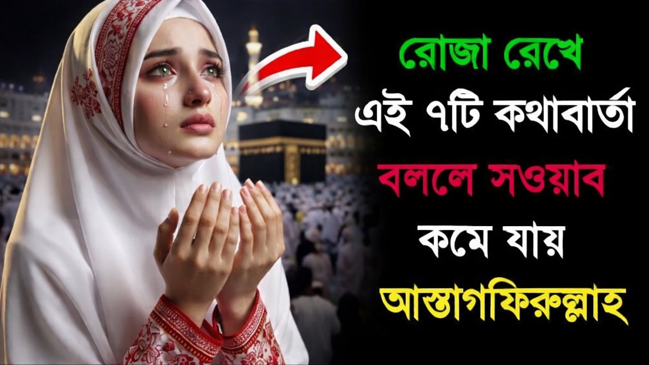 রোজা রেখে এই ৭টি কথা বললে সওয়াব কমে যায় ।। রোজা নষ্ট হতে পারে ।।