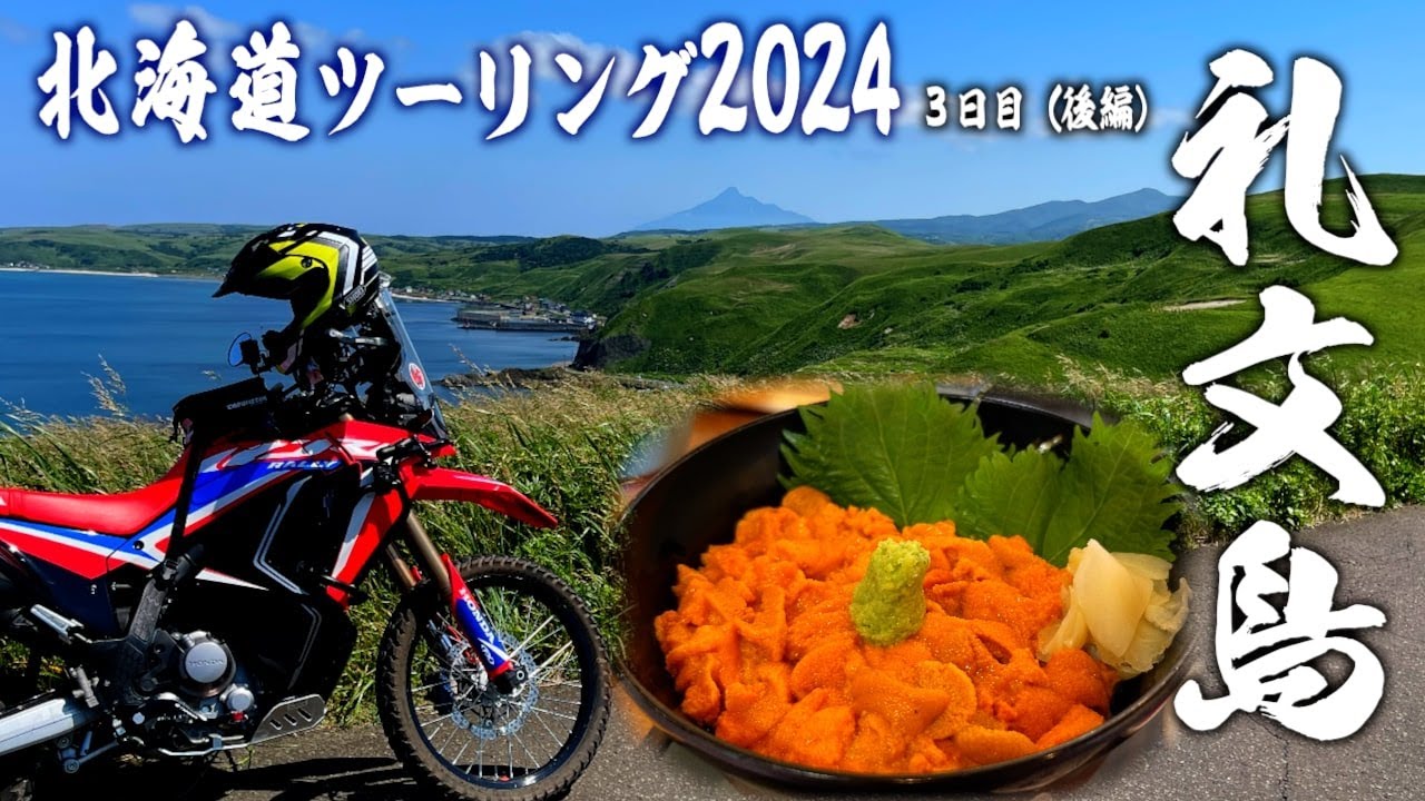 2024北海道ツーリング オフロードバイクで礼文島！北方最北端の島を巡る（後編） CRF250RALLY