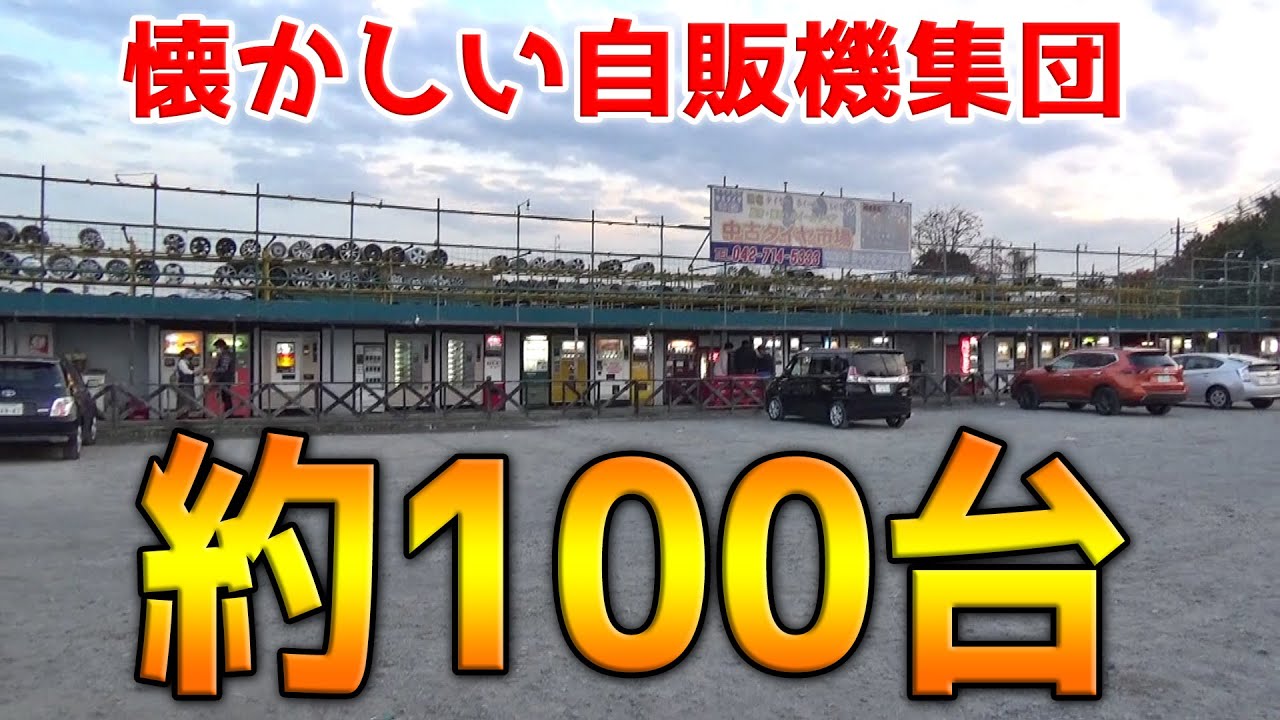 レトロ自販機が約100台もある不思議な異空間がヤバすぎたww