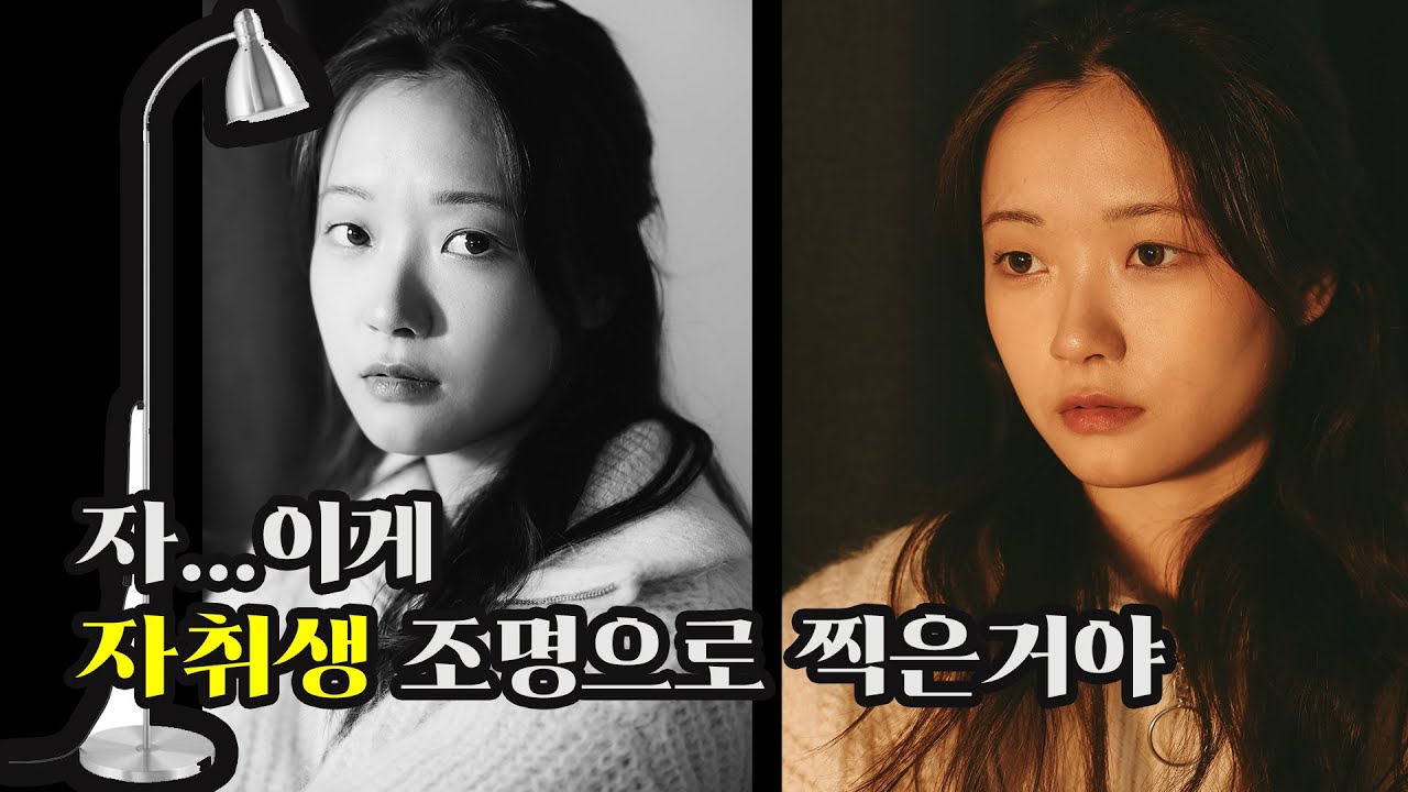 🥕10000₩  조명으로 감성 인물 사진이랑 배우독백영상찍는법 (라이트룸 프리셋도 가져가세요)