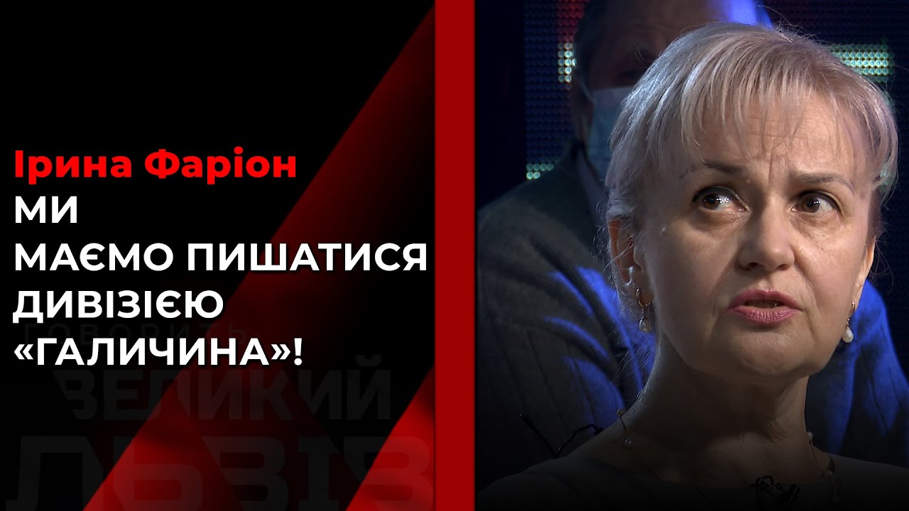 Фаріон:«Марш на честь дивізії «Галичина» свідчить про деколонізацію української свідомості»
